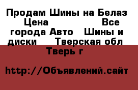 Продам Шины на Белаз. › Цена ­ 2 100 000 - Все города Авто » Шины и диски   . Тверская обл.,Тверь г.